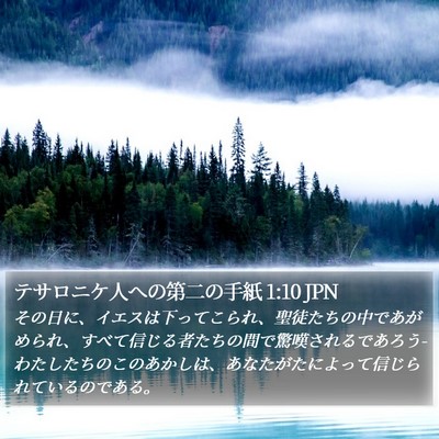 テサロニケ人への第二の手紙 1:10 JPN Bible Verse Image