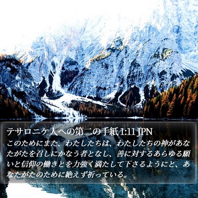 テサロニケ人への第二の手紙 1:11 JPN Bible Verse Image