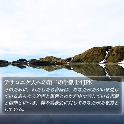 テサロニケ人への第二の手紙 1:4 JPN Bible Verse Image