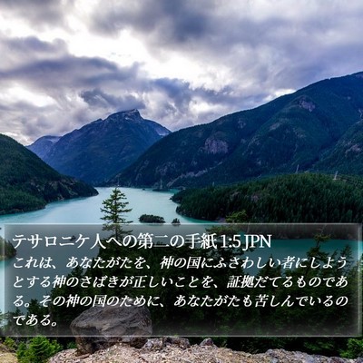 テサロニケ人への第二の手紙 1:5 JPN Bible Verse Image