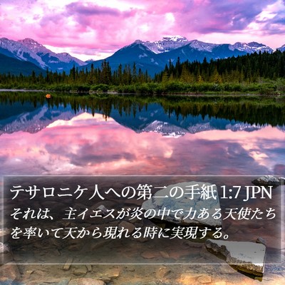 テサロニケ人への第二の手紙 1:7 JPN Bible Verse Image