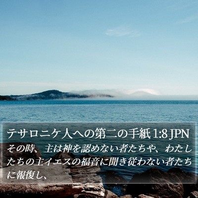 テサロニケ人への第二の手紙 1:8 JPN Bible Verse Image