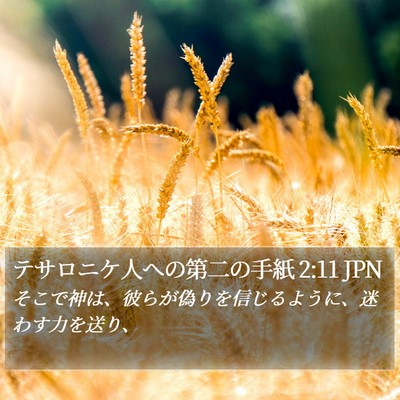 テサロニケ人への第二の手紙 2:11 JPN Bible Verse Image