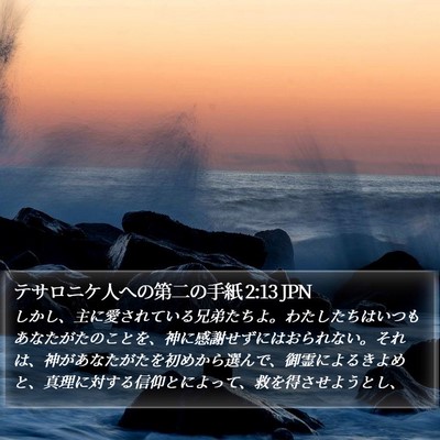 テサロニケ人への第二の手紙 2:13 JPN Bible Verse Image