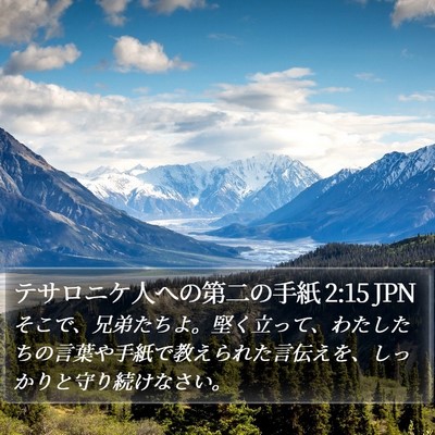 テサロニケ人への第二の手紙 2:15 JPN Bible Verse Image
