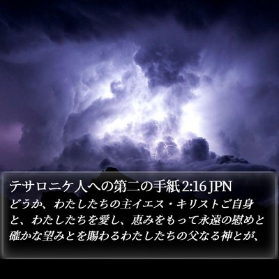 テサロニケ人への第二の手紙 2:16 JPN Bible Verse Image