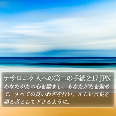テサロニケ人への第二の手紙 2:17 JPN Bible Verse Image