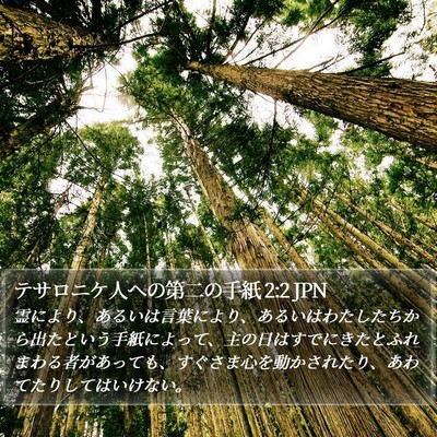 テサロニケ人への第二の手紙 2:2 JPN Bible Verse Image