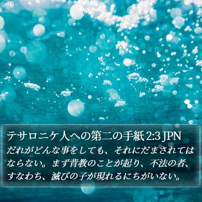 テサロニケ人への第二の手紙 2:3 JPN Bible Verse Image