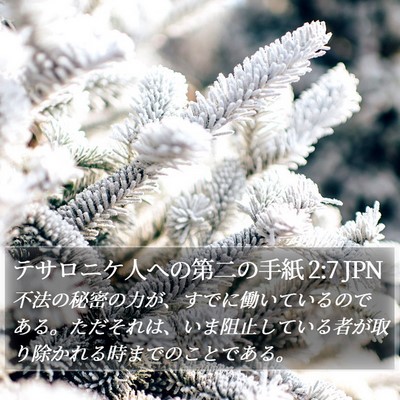 テサロニケ人への第二の手紙 2:7 JPN Bible Verse Image