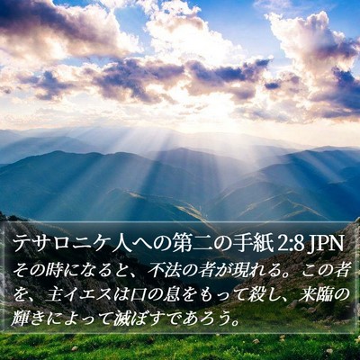 テサロニケ人への第二の手紙 2:8 JPN Bible Verse Image