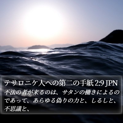 テサロニケ人への第二の手紙 2:9 JPN Bible Verse Image