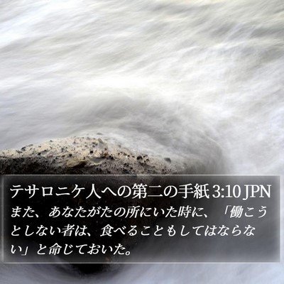 テサロニケ人への第二の手紙 3:10 JPN Bible Verse Image