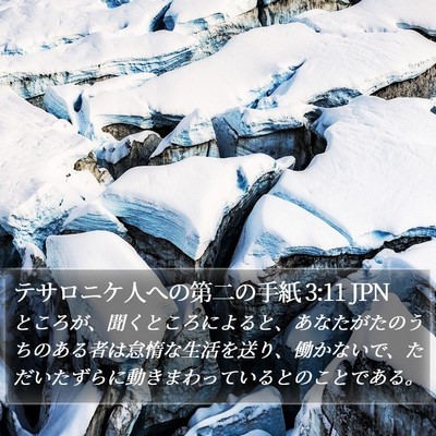 テサロニケ人への第二の手紙 3:11 JPN Bible Verse Image