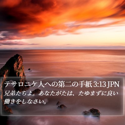 テサロニケ人への第二の手紙 3:13 JPN Bible Verse Image