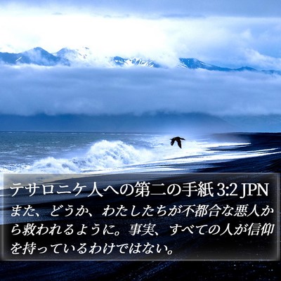 テサロニケ人への第二の手紙 3:2 JPN Bible Verse Image