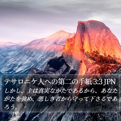 テサロニケ人への第二の手紙 3:3 JPN Bible Verse Image