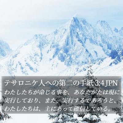 テサロニケ人への第二の手紙 3:4 JPN Bible Verse Image