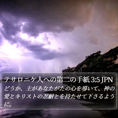 テサロニケ人への第二の手紙 3:5 JPN Bible Verse Image
