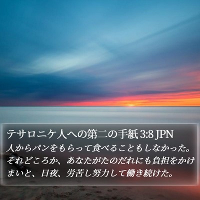 テサロニケ人への第二の手紙 3:8 JPN Bible Verse Image