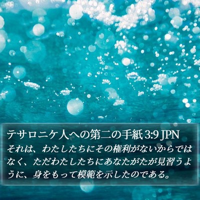 テサロニケ人への第二の手紙 3:9 JPN Bible Verse Image