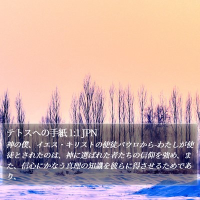 テトスヘの手紙 1:1 JPN Bible Verse Image