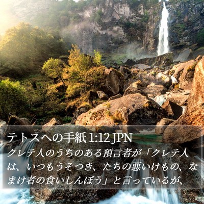 テトスヘの手紙 1:12 JPN Bible Verse Image