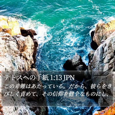 テトスヘの手紙 1:13 JPN Bible Verse Image