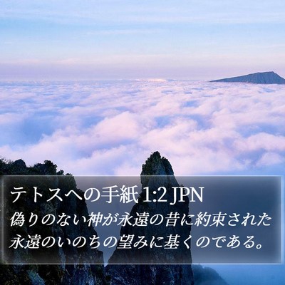 テトスヘの手紙 1:2 JPN Bible Verse Image
