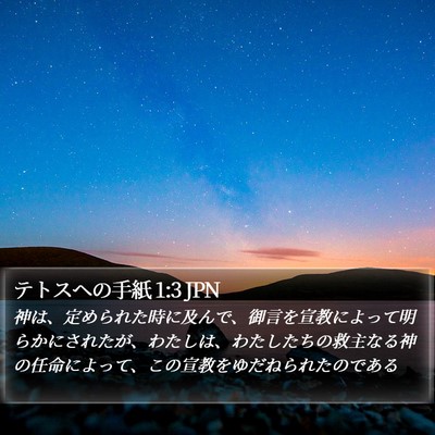 テトスヘの手紙 1:3 JPN Bible Verse Image