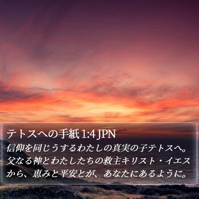 テトスヘの手紙 1:4 JPN Bible Verse Image