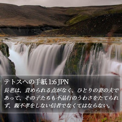 テトスヘの手紙 1:6 JPN Bible Verse Image