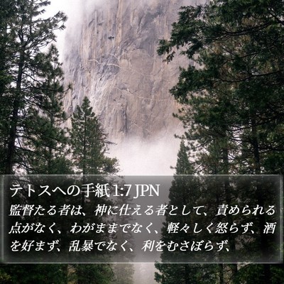 テトスヘの手紙 1:7 JPN Bible Verse Image