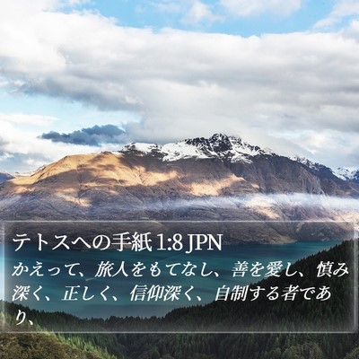 テトスヘの手紙 1:8 JPN Bible Verse Image