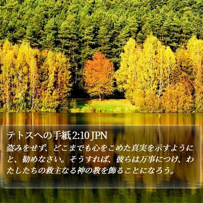 テトスヘの手紙 2:10 JPN Bible Verse Image