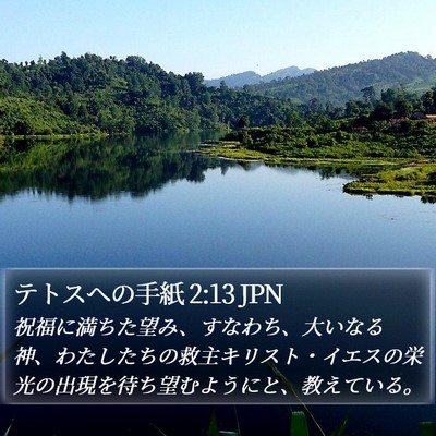 テトスヘの手紙 2:13 JPN Bible Verse Image