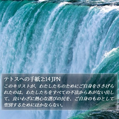 テトスヘの手紙 2:14 JPN Bible Verse Image