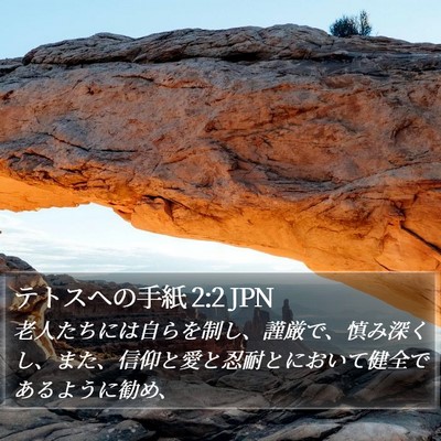 テトスヘの手紙 2:2 JPN Bible Verse Image