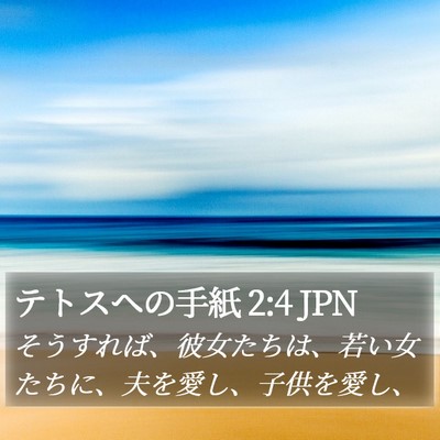 テトスヘの手紙 2:4 JPN Bible Verse Image