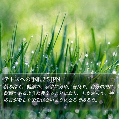 テトスヘの手紙 2:5 JPN Bible Verse Image