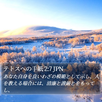 テトスヘの手紙 2:7 JPN Bible Verse Image