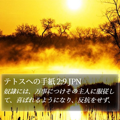 テトスヘの手紙 2:9 JPN Bible Verse Image