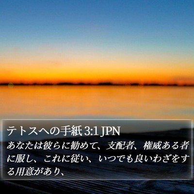 テトスヘの手紙 3:1 JPN Bible Verse Image