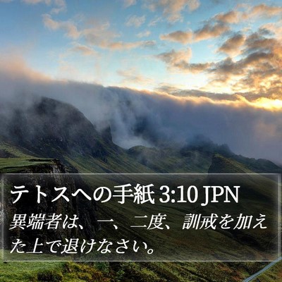 テトスヘの手紙 3:10 JPN Bible Verse Image