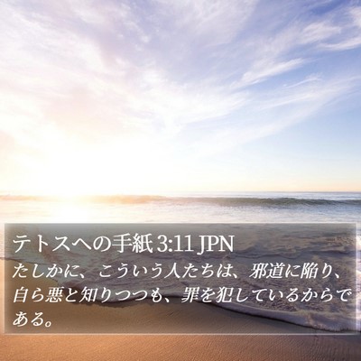 テトスヘの手紙 3:11 JPN Bible Verse Image