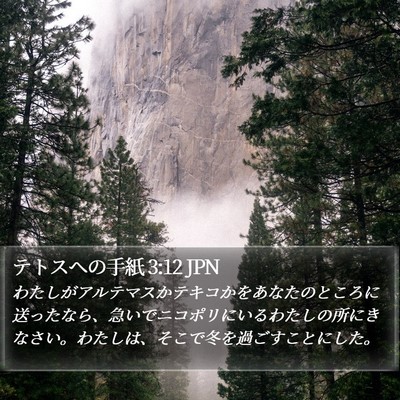 テトスヘの手紙 3:12 JPN Bible Verse Image