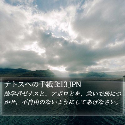 テトスヘの手紙 3:13 JPN Bible Verse Image