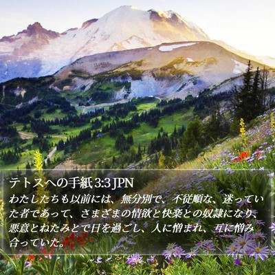 テトスヘの手紙 3:3 JPN Bible Verse Image