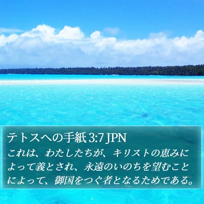 テトスヘの手紙 3:7 JPN Bible Verse Image