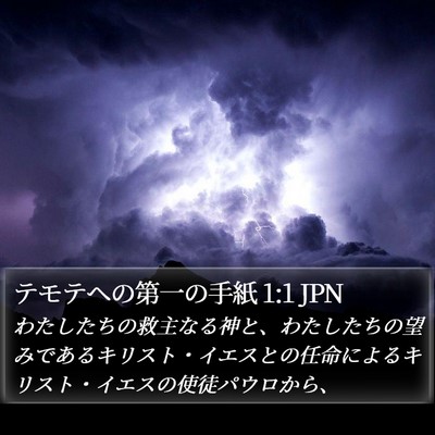 テモテヘの第一の手紙 1:1 JPN Bible Verse Image
